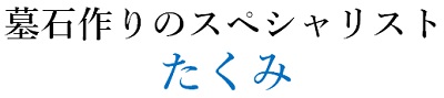 墓石作りのスペシャリスト たくみ